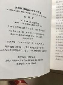 闽台民间戏曲的传承与变迁