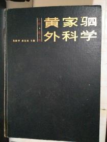 黄家驷外科学 （上下两册  .第四版）