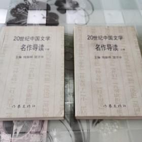 20世纪中国文学名作导读