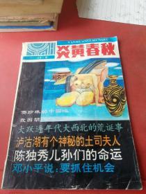 炎黄春秋 1993年3期