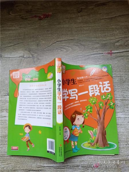 别怕作文：小学生学写一段话（一-三年级适用）（彩图注音版）