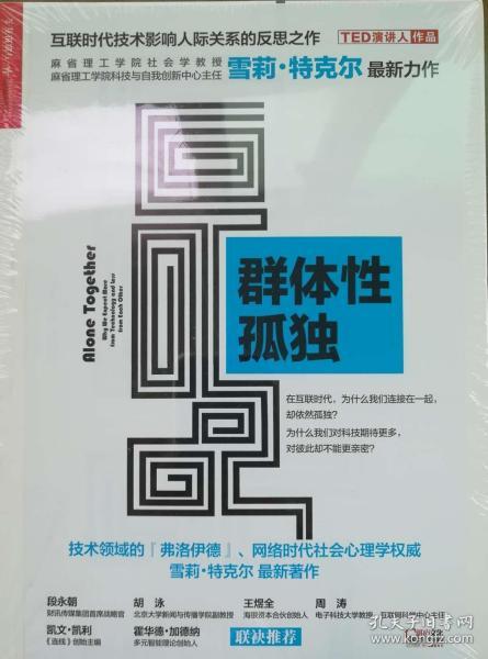 群体性孤独：为什么我们对科技期待更多，对彼此却不能更亲密？