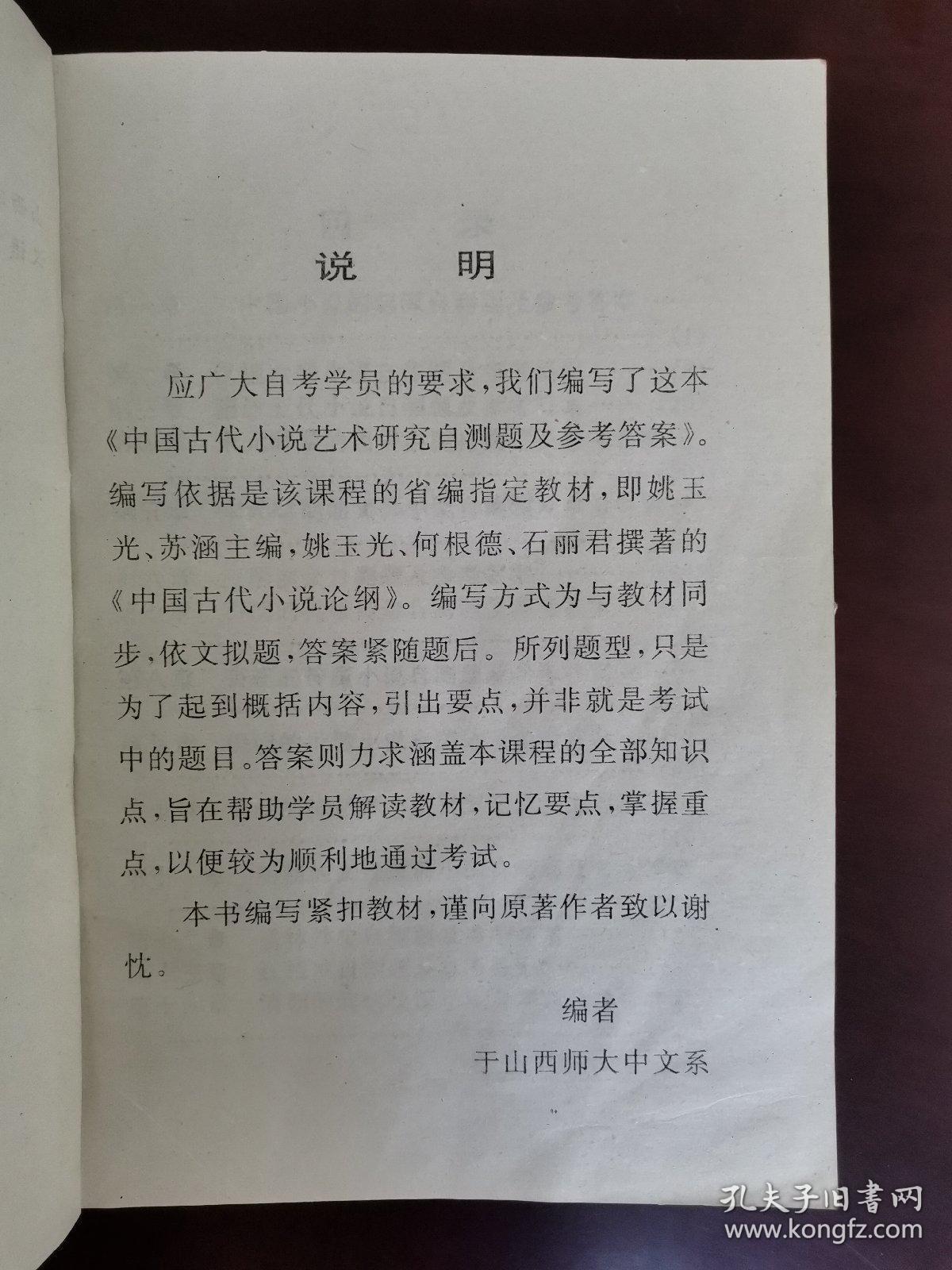 中国古代小说艺术研究同步训练自测题及参考答案