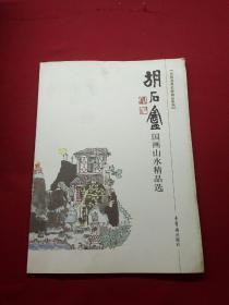 中国书画名家精品系列.胡石盦国画山水精品选