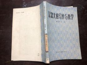 记叙文的写作与教学 徐惠元著 馆藏