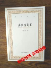 燕闲清赏笺 艺文丛刊 (明)高濂 著 竖版繁体 全新 未拆封
