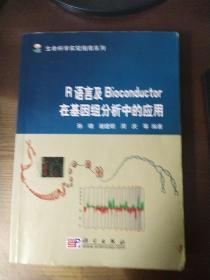 R语言及Bioconductor在基因组分析中的应用