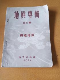 1957年 地质专辑（第6辑）构造地质(有当年购书发票)