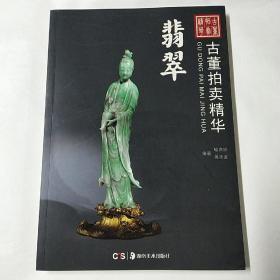 古董拍卖精华：翡翠