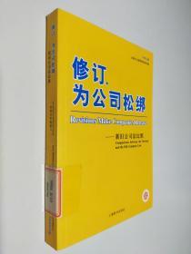 修订，为公司松绑：新旧公司法比照（中英文版）