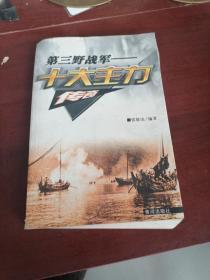 第三野战军十大主力传奇