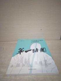 第一时间