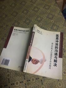 医患冲突的沟通与解决：理论审视·沟通调适·冲突解决