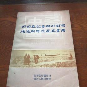 延边朝鲜族历史画册（朝 汉文）