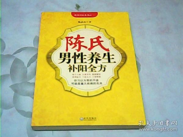 陈氏男性养生补阳全方