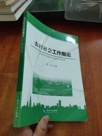 农村社会工作概论