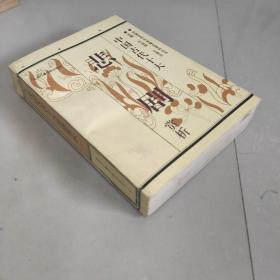 中国古代十大悲剧赏析 中