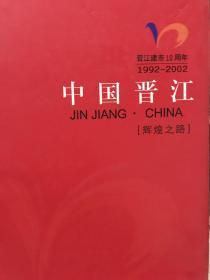 晋江建市10周年1992-2002   中国晋江（辉煌之路）