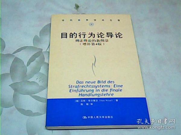 目的行为论导论：刑法理论的新图景（增补第4版）（当代世界学术名著）