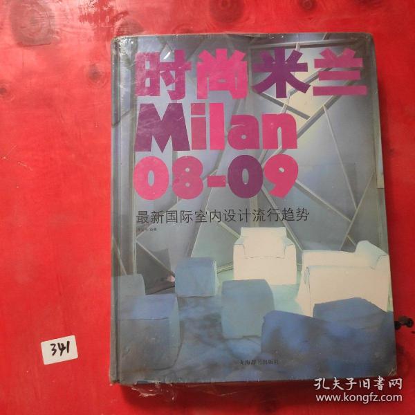 时尚米兰：08-09最新国际室内设计流行趋势
