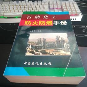 石油化工防火防爆手册