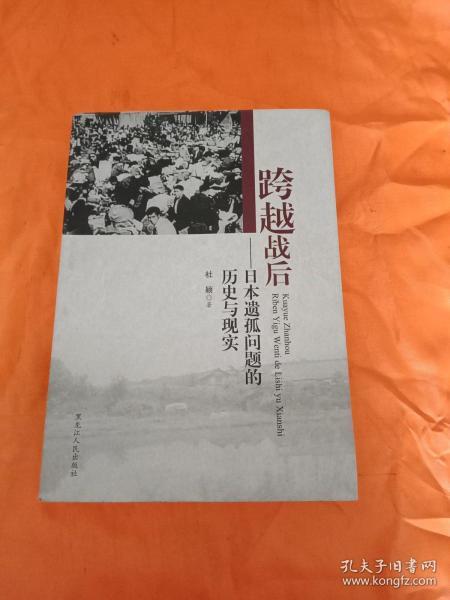 跨越战后 : 日本遗孤问题的历史与现实