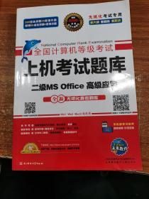 全国计算机等级考试上机考试题库二级MS Office高级应用（2015年3月无纸化考试专用）