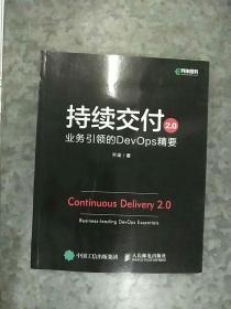 持续交付2.0业务引领的DevOps精要 小16开 干净