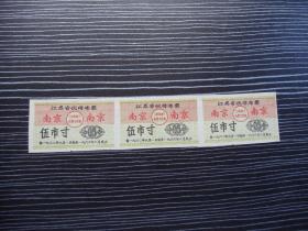 1962年-江苏省优待布票-伍市寸-南京