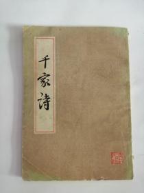 千家诗（浙江人民出版社，1980年）0006