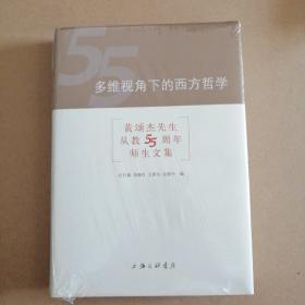 多维视角下的西方哲学——黄颂杰先生从教五十五周年师生文集