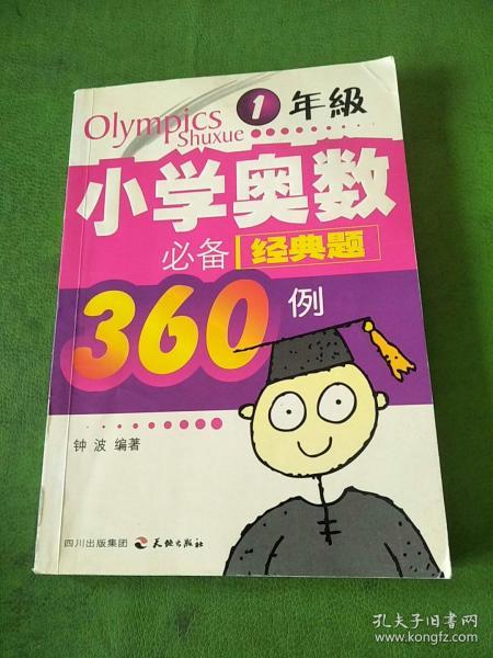 小学奥数必备经典题360例：1年级