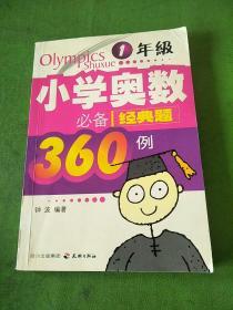 小学奥数必备经典题360例：1年级