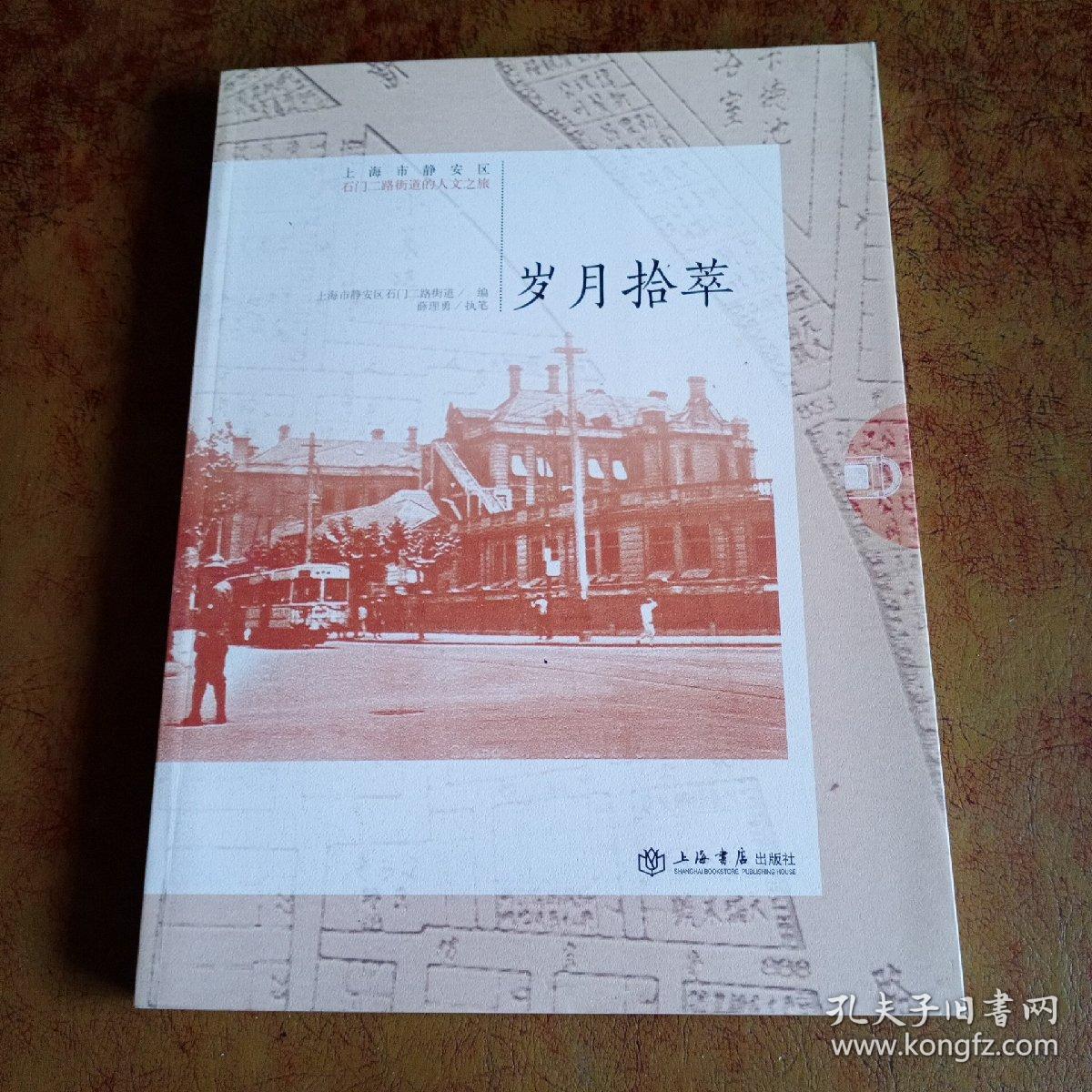 岁月拾萃 : 上海市静安区石门二路街道的人文之旅  签名本