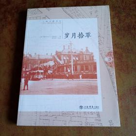 岁月拾萃 : 上海市静安区石门二路街道的人文之旅  签名本