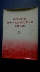 极特殊版本《中国共产党第十一次全国代表大会文件汇编》