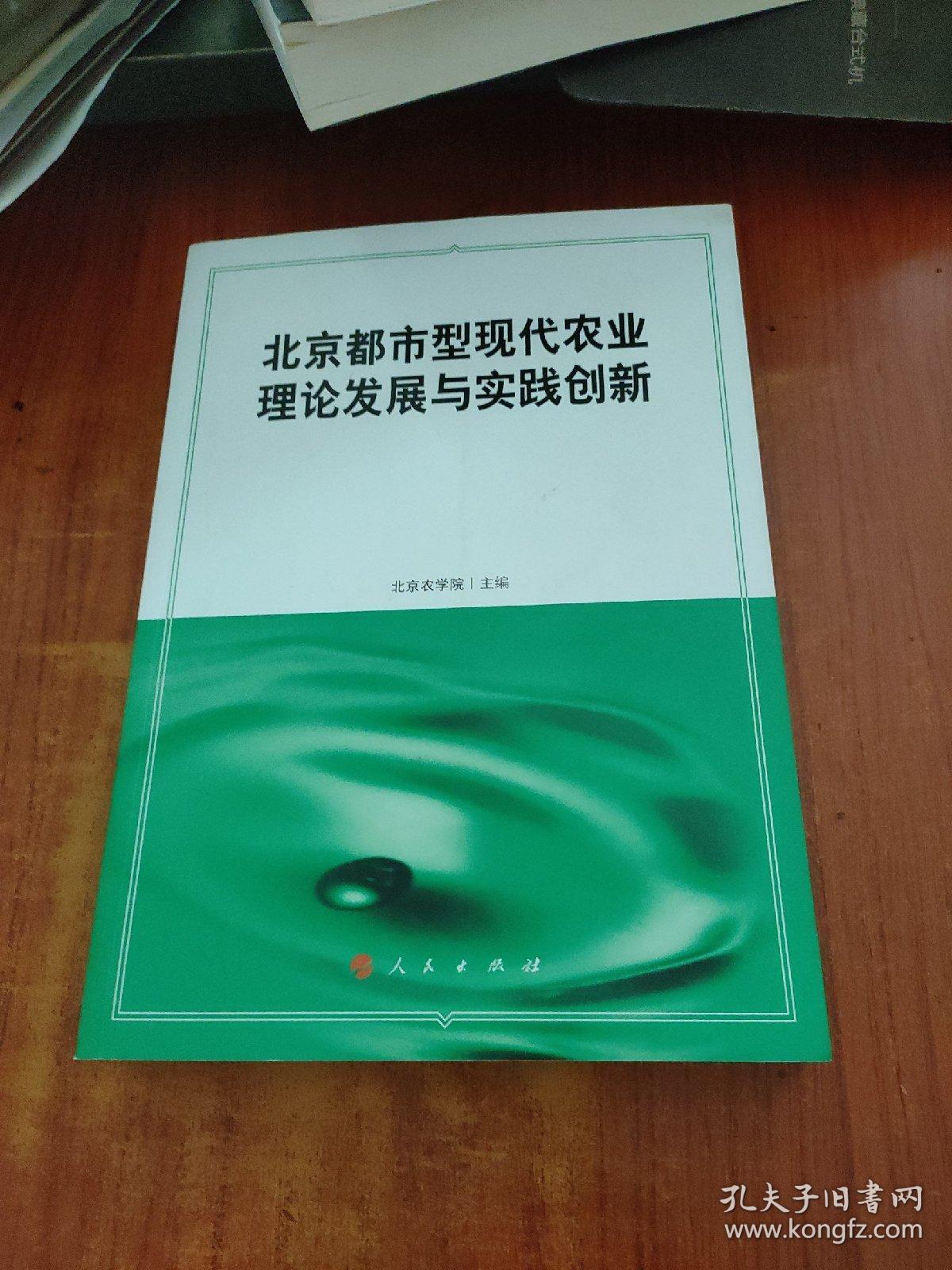 北京都市型现代农业理论发展与实践创新