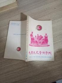 毛泽东文学院学刊