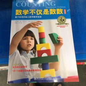 数学不仅是数数 : 基于标准的幼儿数学教学活动