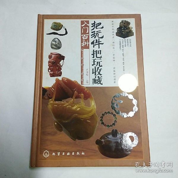 把玩件把玩鉴赏入门百科