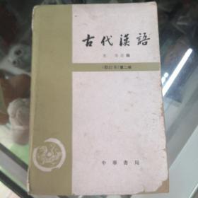 古代汉语（四册合售）