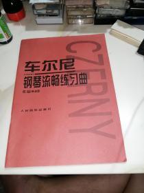 车尔尼钢琴流畅练习曲（人民音乐出版社，8开本，2014年印刷，品相好）