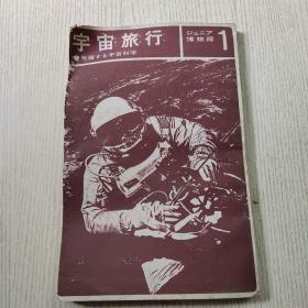《宇宙旅行》（博物馆 1）日文版