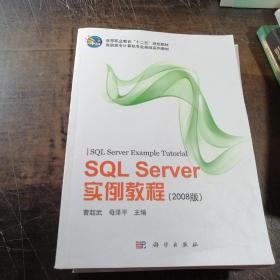 SQL Server实例教程（2008版）/高等职业教育“十二五”规划教材·高职高专计算机专业基础系列教材