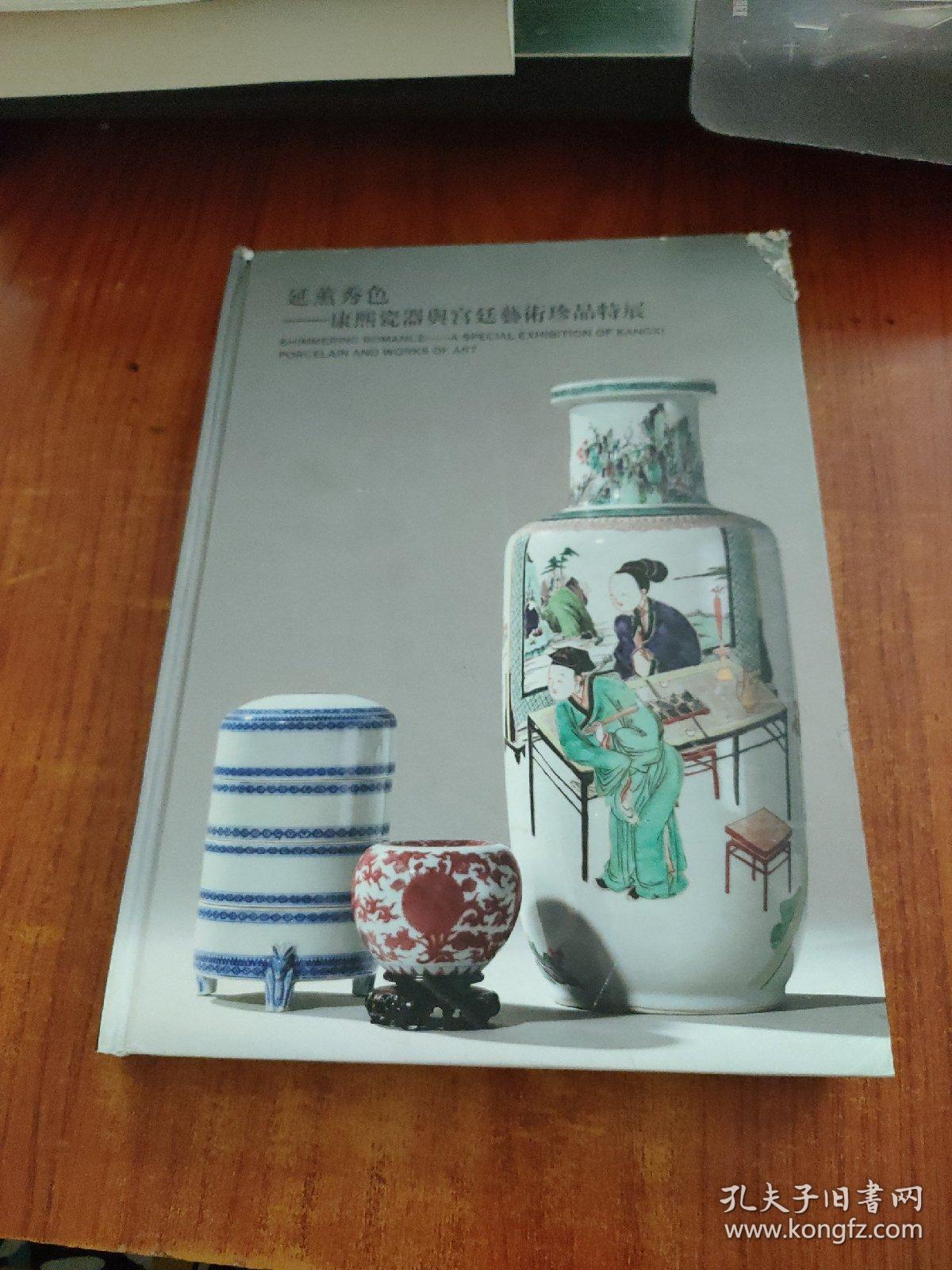延薰秀色——康熙瓷器与宫廷艺术珍品特展