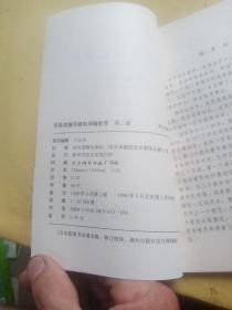 容易读错写错和用错的字:第二版