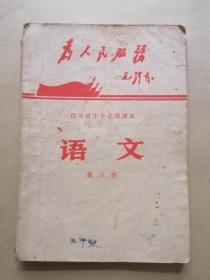 四川省中学试用课本 语文 第六册