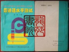 书32开软精装本《普通话水平测试》江苏省普通话水平测试委员会办公室1997年