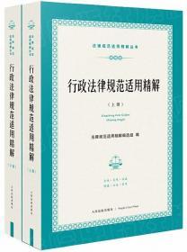 行政法律规范适用精解2020（上下）