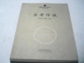 惠民历史文化丛书：古老传说